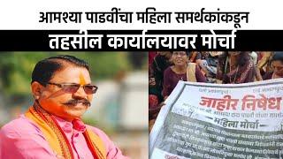 #akkalkuwa आमदार आमश्या पाडवीचां कार्यकर्ते व महिला आघाडी कडून तहसील कार्यालयावर मोर्चा.