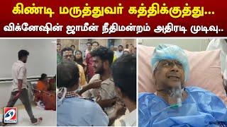 கிண்டி மருத்துவர் கத்திக்குத்து...விக்னேஷின் ஜாமீன் நீதிமன்றம் அதிரடி முடிவு..