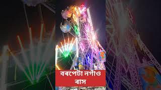 বৰপেটা নগাঁও ৰাস...🎇