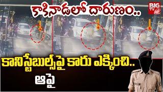 కానిస్టేబుల్స్‌ పై కారు ఎక్కించి.. ఆపై : Ganja Batch Hulchul at Kakinada Tollgate | BIG TV LIVE