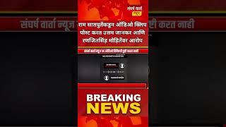 माळशिरस.राम सातपुतेकडून ऑडिओ क्लिप पोस्ट करत उत्तम जानकर आणि रणजितसिंह मोहितेंवर आरोप..