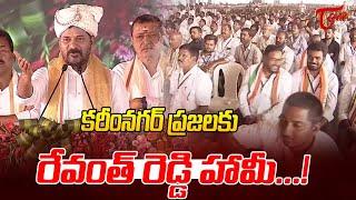 Revanth Reddy Assurance to the People of Karimnagar | కరీంనగర్ ప్రజలకు రేవంత్ హామీ...! TOne News