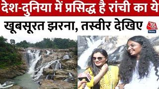 Ranchi News: Dassam Falls के दीदार के लिए कई राज्यों से पहुंचते हैं सैलानी | Jharkhand | Aaj Tak