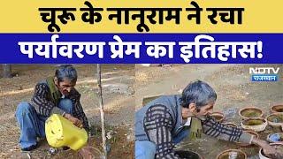 Churu के Nanuram ने रचा पर्यावरण प्रेम का इतिहास! | Latest News | Rajasthan News