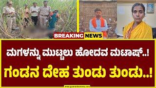 Belagavi woman - alcoholic husband incident | ಮಗಳ ಜೊತೆ ಮಲಗಲು ಹೋದ ಗಂಡ ಪೀಸ್‌..ಪೀಸ್‌..!