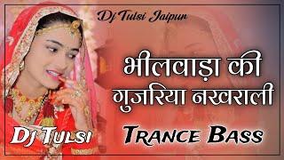 भीलवाड़ा की गुजरिया नखराली Bhilvara Ki Gujriya - New Trending Song !! Trance Bass - Dj Tulsi Jaipur