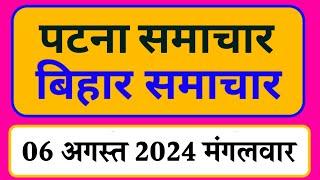 Bihar samachar प्रादेशिक समाचार | पटना समाचार | bihar News, Pradeshik samachar /6 अगस्त 2024