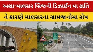 Narmada Asha-malsar bridge | ની ખામી યુક્ત ડિઝાઈન ગ્રામજનો માટે માથાનો દુખાવો | NARMADALIVE