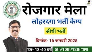 रोजगार मेला लोहरदगा में सीधी भर्ती | Rojgar mela Lohardaga Bharti camp |bharti 2025| OnNet Jharkhand