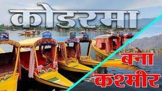 कोडरमा में लीजिए कश्मीर की शिकारा बोट का मजा | Tilaiya Dam | Shikari Boat in Koderma