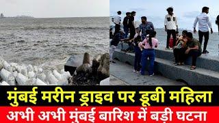 Mumbai marine Drive पर डूबी महिला|Mumbai Live news |TCS Employees|Mamta Kadam|Rainfall Mumbai Barish