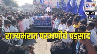 LIVE | Parbhani Ambedkar Supporters Rada | Maharashtra | राज्यभरात परभणीचे पडसाद | Marathi News