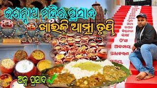 ଜଗନ୍ନାଥ ମନ୍ଦିର ଅନ୍ନ ପ୍ରସାଦ ଖାଇକି ଆତ୍ମା ତୃପ୍ତି | Odia food vlog Localfoodbite