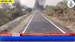 Sultanpur || सड़क के दोनों किनारे लगे सफेद पेंट सदर जयसिंहपुर क्षेत्रीय विधायक की मेहनत लाई रंग.....