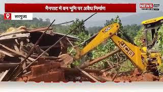 Surguja News: मैनपाट में वन भूमि पर अवैध निर्माण | Hindinews | CG Govt | Newsupdate