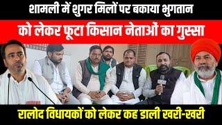 Shamli में Sugar Mills पर बकाया भुगतान को लेकर फूटा किसान नेताओं का गुस्सा, RLD MLA को  कही खरी-खरी