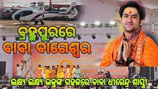 ବାଗେଶ୍ୱର ବାବାଙ୍କ ବ୍ରହ୍ମପୁର ଗ୍ରସ୍ତ || Bageshwar Dham Sarkar || Dhirendra Shastri || 12:00PM- 02:00PM