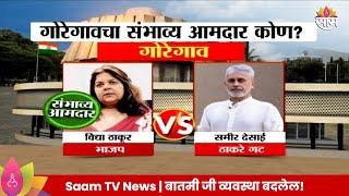 Goregaon Vidhan Sabha Exit Poll 2024: गोरेगाव विधानसभा मतदारसंघाचे संभाव्य आमदार कोण?