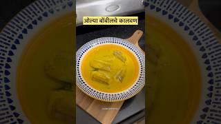 ओल्या बोंबीलचे कालवण 😋/ Bombil Curry