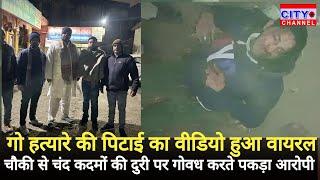 Moradabad News: गोवध कर रहें आरोपी को पकड़कर पीटा, चौकी से चंद कदमों की दूरी पर घटना