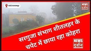 सरगुजा संभाग शीतलहर के चपेट में || देखिए कैसे छाया रहा कोहरा ||