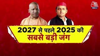 Special Report: Milkipur सीट पर CM Yogi और Akhilesh Yadav की सबसे बड़ी परीक्षा क्यों हैं?