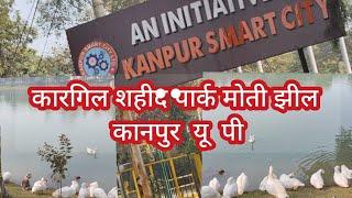 Kanpur ka Moti jhil🪴कानपुर का मोतीझील🪴