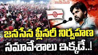 Janasena to conduct Pleanary meeting  at pithapuram | kknewstelugu | Janasena | Pawankalyan