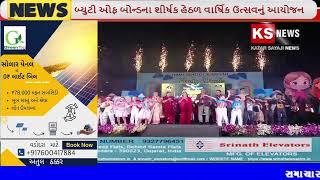 વડોદરાના સમા સાવલી રોડપર આવેલ ઊર્મિ સ્કૂલ ખાતે બ્યુટી ઓફ બોન્ડના શીર્ષક હેઠળ વાર્ષિક ઉત્સવનું આયોજન