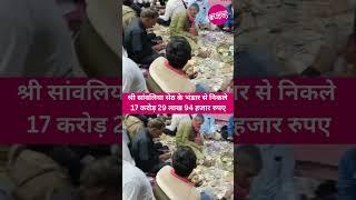 #Chittorgarh श्री सांवलिया सेठ के भंडार से निकले 17 करोड़ 29 लाख 94 हजार रुपए...