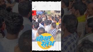 Kalamnuri मध्ये विधानसभेचं रणांगण तापलं Santosh Bangar vs Ajit Magar कार्यकर्ते थेट भिडले