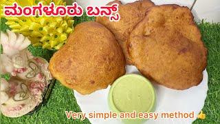 ಸುಲಭವಾದ ವಿಧಾನದಲ್ಲಿ ಮಂಗಳೂರು ಬನ್ಸ್ ಈ ರೀತಿ ಮಾಡಿ || MANGALORE BUNS RECIPE in Kannada || ಮಂಗಳೂರು ಬನ್ಸ್