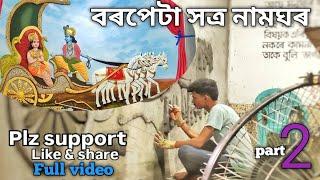 বৰপেটা সত্ৰ নামঘৰ আৰ্ট/barpeta satra art