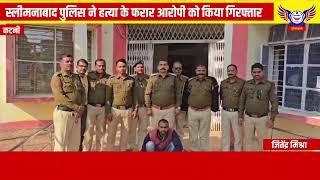 स्‍लीमनाबाद पुलिस ने हत्या के फरार आरोपी को किया गिरफ्तार........POLICEWALA