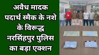 गाडरवारा : अवैध मादक पदार्थ स्मैक के नशे के विरूद्ध नरसिंहपुर पुलिस का बड़ा एक्शन