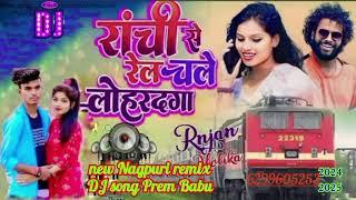 रांची से रेल चले लोहरदगा new Nagpuri remix DJ song Prem Babu 2024 2025⏪⏪⏪⏪⏯️⏭️⏭️⏭️⏭️