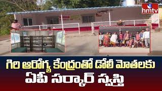 Parvathipuram Manyam District : గిరి ఆరోగ్య కేంద్రంతో డోలీ మోతలకు ఏపీ సర్కార్  స్వస్తి | hmtv