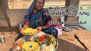 ಈ ಟೇಸ್ಟ್ ಯಾವ ೫ ಸ್ಟಾಟ್ ಹೋಟೆಲ್ ನಲ್ಲೂ  ಸಿಗಲ್ಲ | banashankari Amma temple badami 🛕