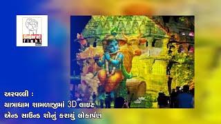 અરવલ્લી : યાત્રાધામ શામળાજીમાં 3D લાઇટ એન્ડ સાઉન્ડ શોનું કરાયું લોકાર્પણ