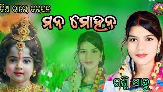 ଦିଅ ବାରେ ଦରଶନ ମନ ମୋହନ// Voice.RASMI SAHU // SATALAMA,HALDIPALI