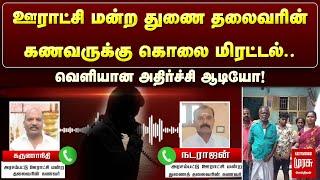 ஊராட்சி மன்ற துணை தலைவரின் கணவருக்கு கொலை மிரட்டல்..வெளியான அதிர்ச்சி ஆடியோ! | Malai Murasu