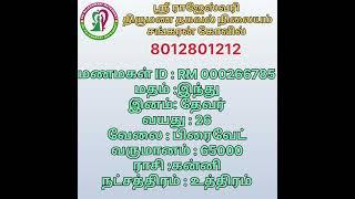 தேவர் மணமகள்ஸ்ரீ ராஜேஸ்வரி திருமண தகவல் மையம் சங்கரன்கோவில்