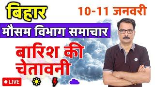 आज का बिहार मौसम विभाग : 10 जनवरी 2025 Bihar Weather report 10 January 2025 Patna Weather Today