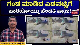 Haveri | ಟೋಲ್‌ನಿಂದ ತಪ್ಪಿಸಿಕೊಳ್ಳಲು ಹೋಗಿ ಅಚಾತುರ್ಯ; ಬೈಕ್‌ನಿಂದ ಬಿದ್ದು ಮಹಿಳೆ ಸಾವು! | N18V