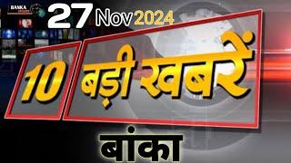 #BANKA Top 10 News: #बांका आज की 10 बड़ी खबरें | Top News of The Day | Narendra modi|