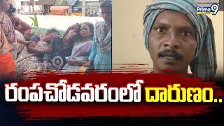 రంపచోడవరం లో దారుణం.. | Rampachodavaram  Incident | Alluri District | Prime9 News