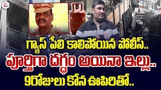 9 రోజులు కోన ఊపిరితో..| Karimnagar Gas Cylinder Incident | Telugu News | Latest News | SumanTV Live