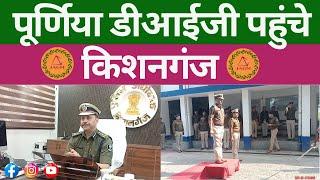 पूर्णिया डीआईजी पहुंचे किशनगंजJagmNews News