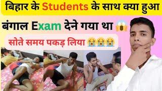 बिहार के Student Exam देने गया बंगाल फिर उसके साथ क्या हुआ ||