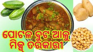 ପୋଟଳ ମଟର ତରକାରୀ ‼️ ଥରେ ଏମିତି ବନେଇ ଖାଆନ୍ତୁ ‼️